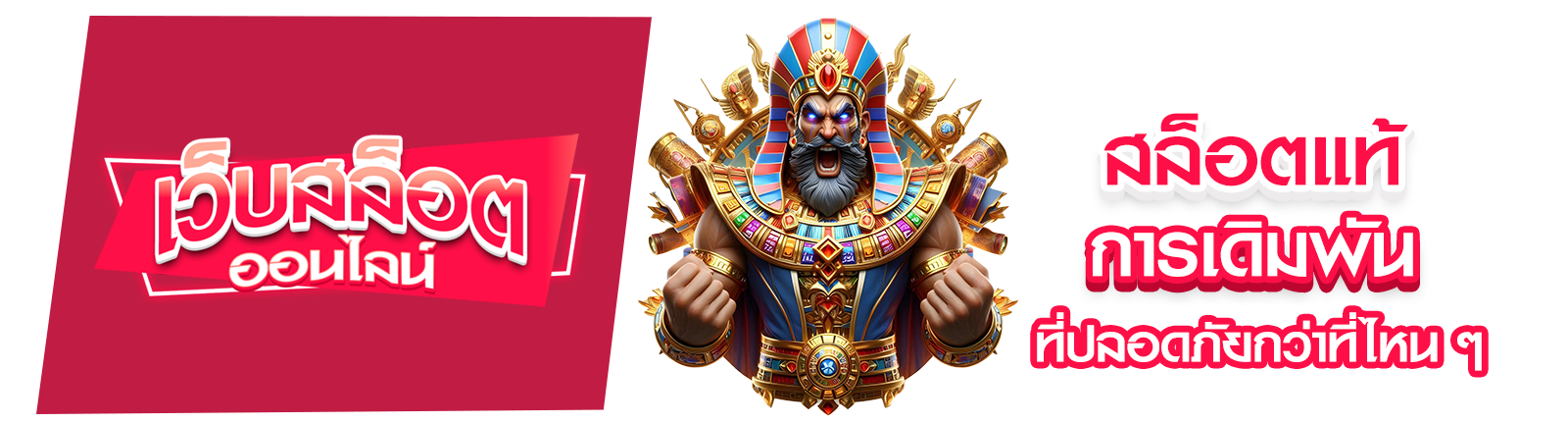 สล็อตแท้