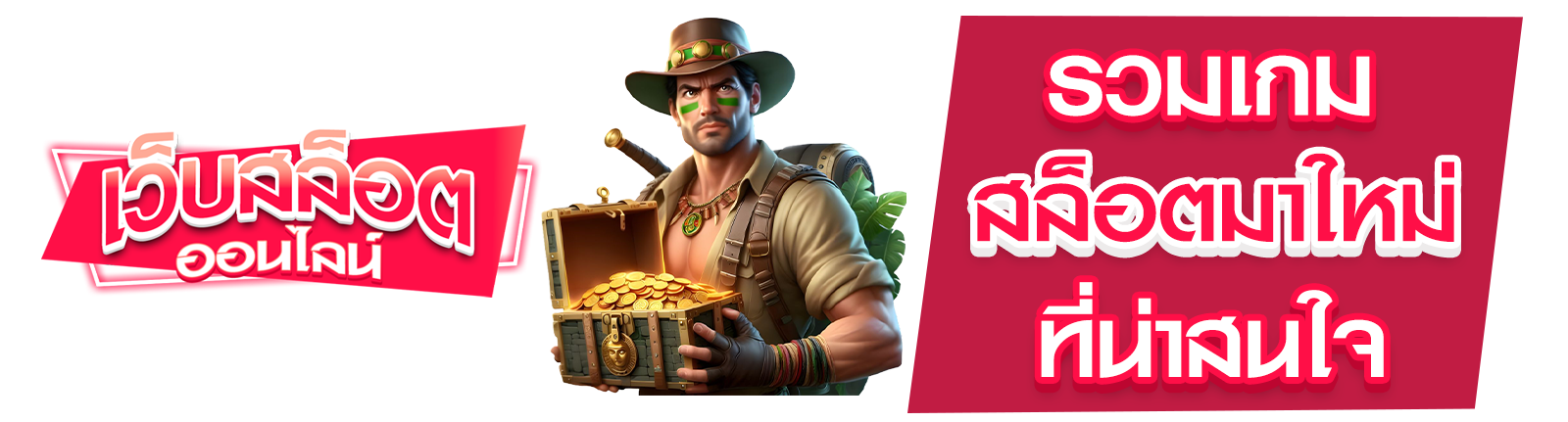 สล็อตมาใหม่