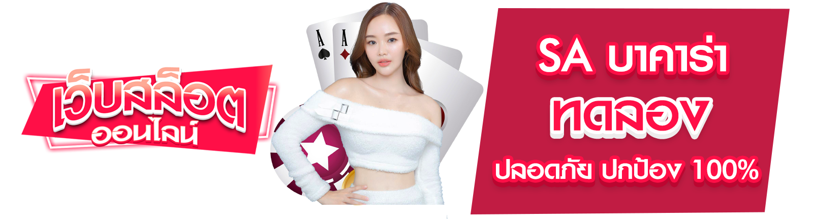 SA บาคาร่าทดลอง