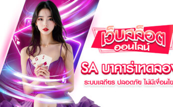 SA บาคาร่าทดลอง