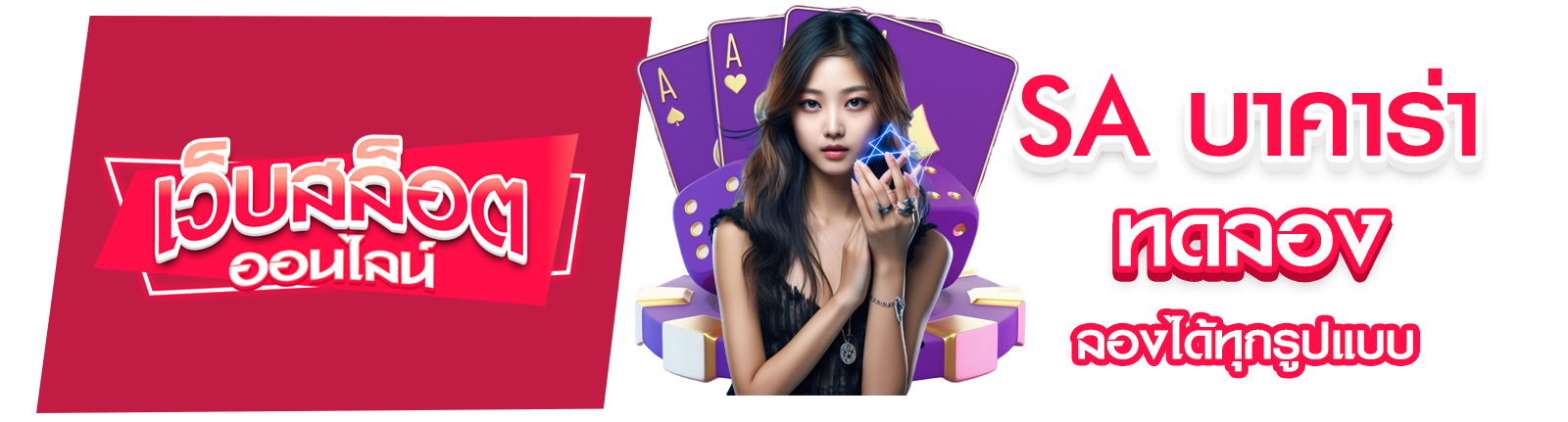 SA บาคาร่าทดลอง