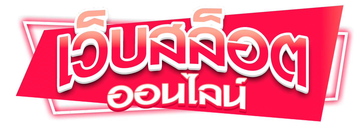 เว็บสล็อตออนไลน์