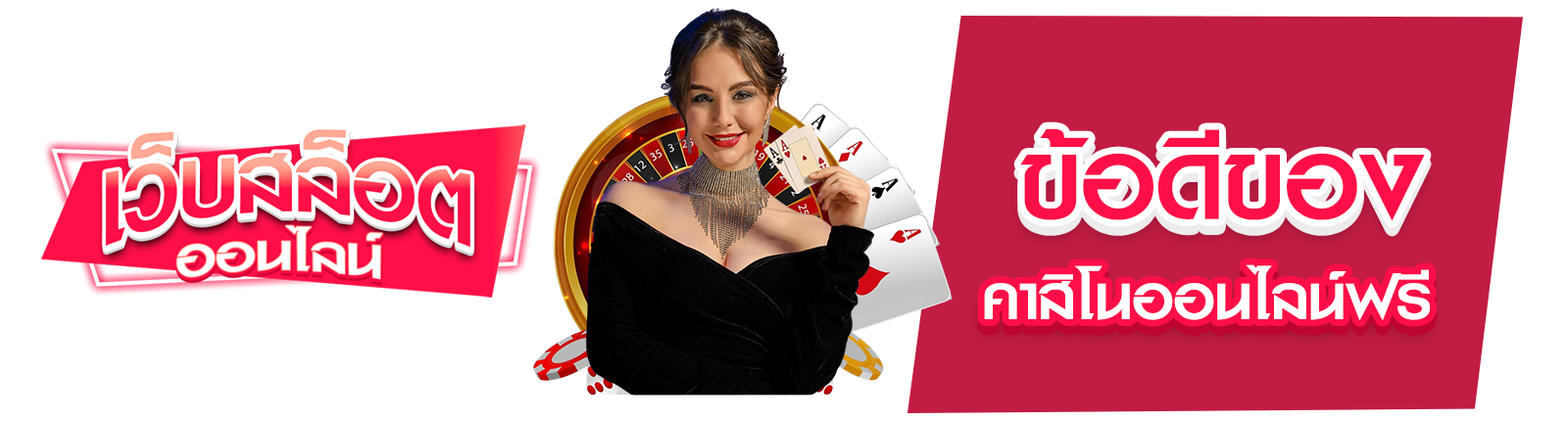 คาสิโนออนไลน์ฟรี