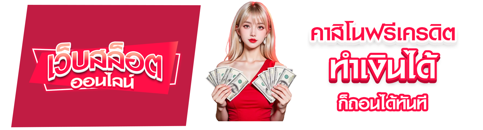 คาสิโนฟรีเครดิต