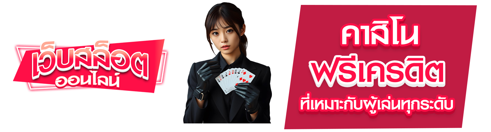 คาสิโนฟรีเครดิต