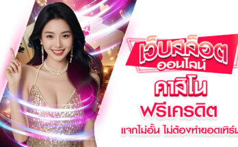 คาสิโนฟรีเครดิต