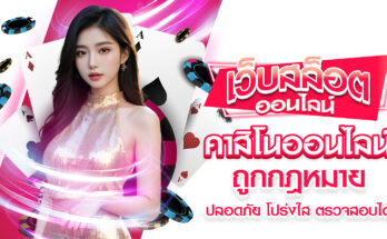 คาสิโนออนไลน์ถูกกฎหมาย