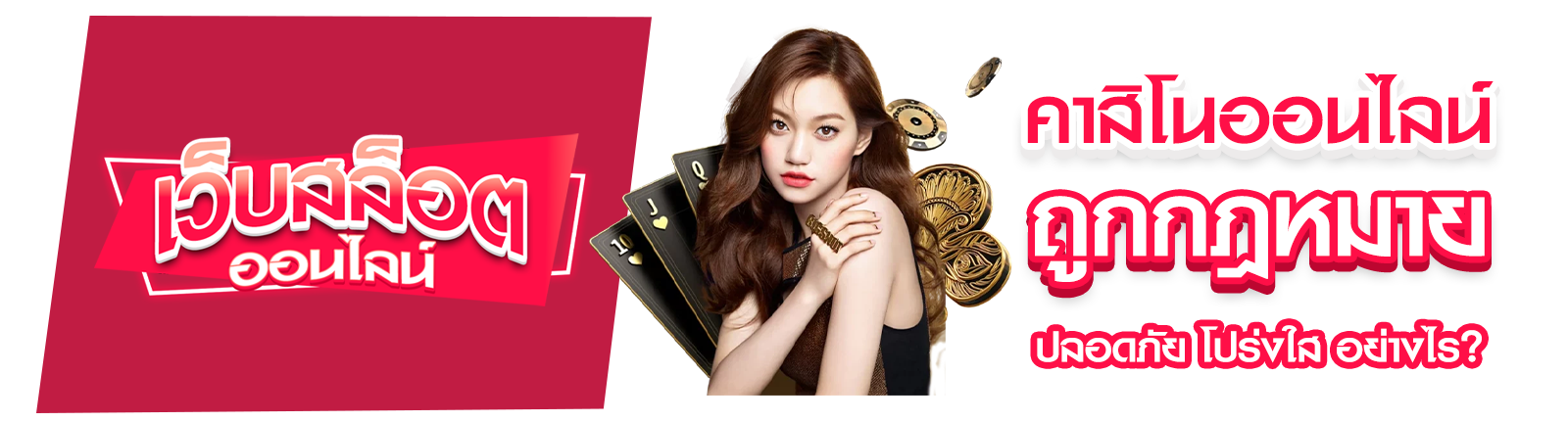 คาสิโนออนไลน์ถูกกฎหมาย