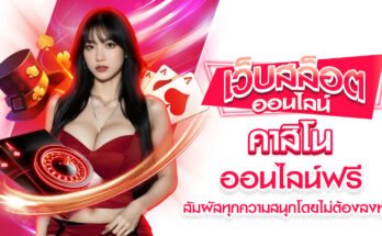 คาสิโนออนไลน์ฟรี