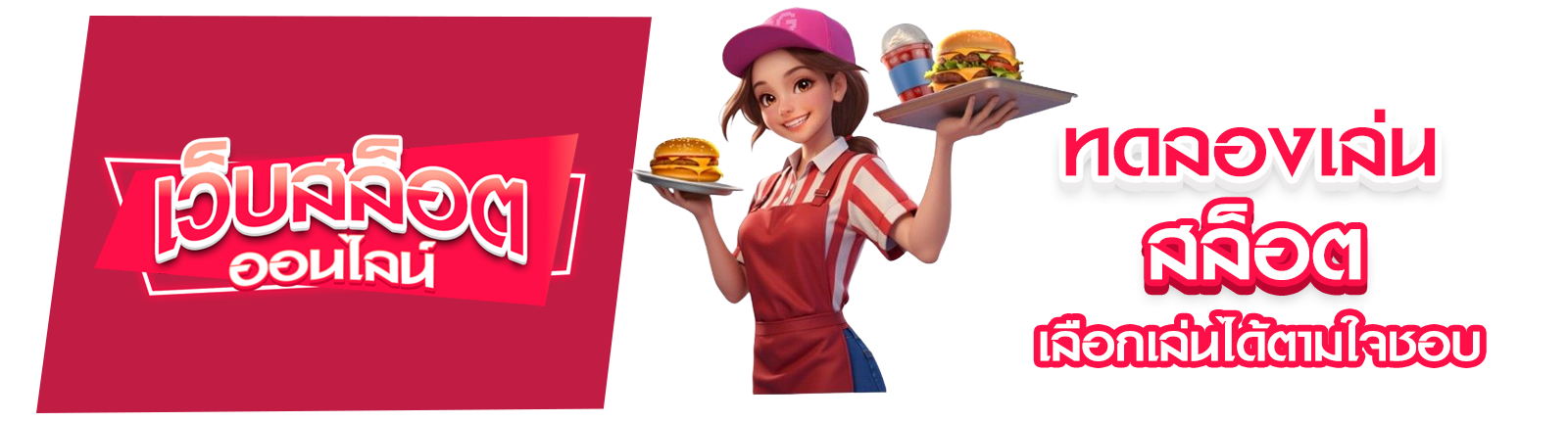 ทดลองเล่นสล็อต