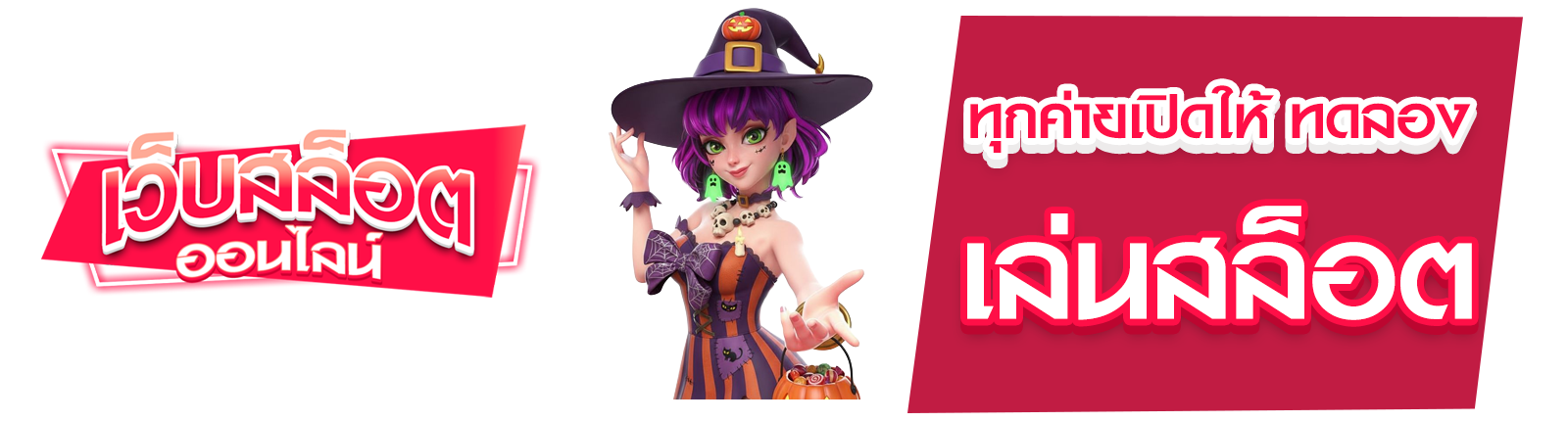 ทดลองเล่นสล็อต