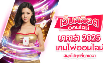 บาคาร่า 2025