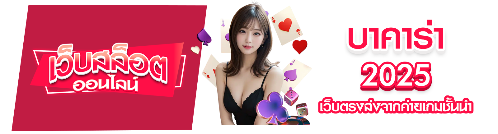 บาคาร่า 2025