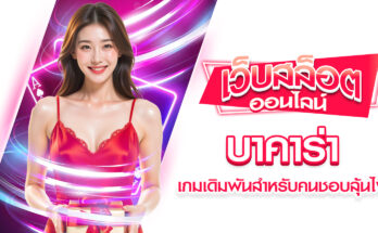 บาคาร่า