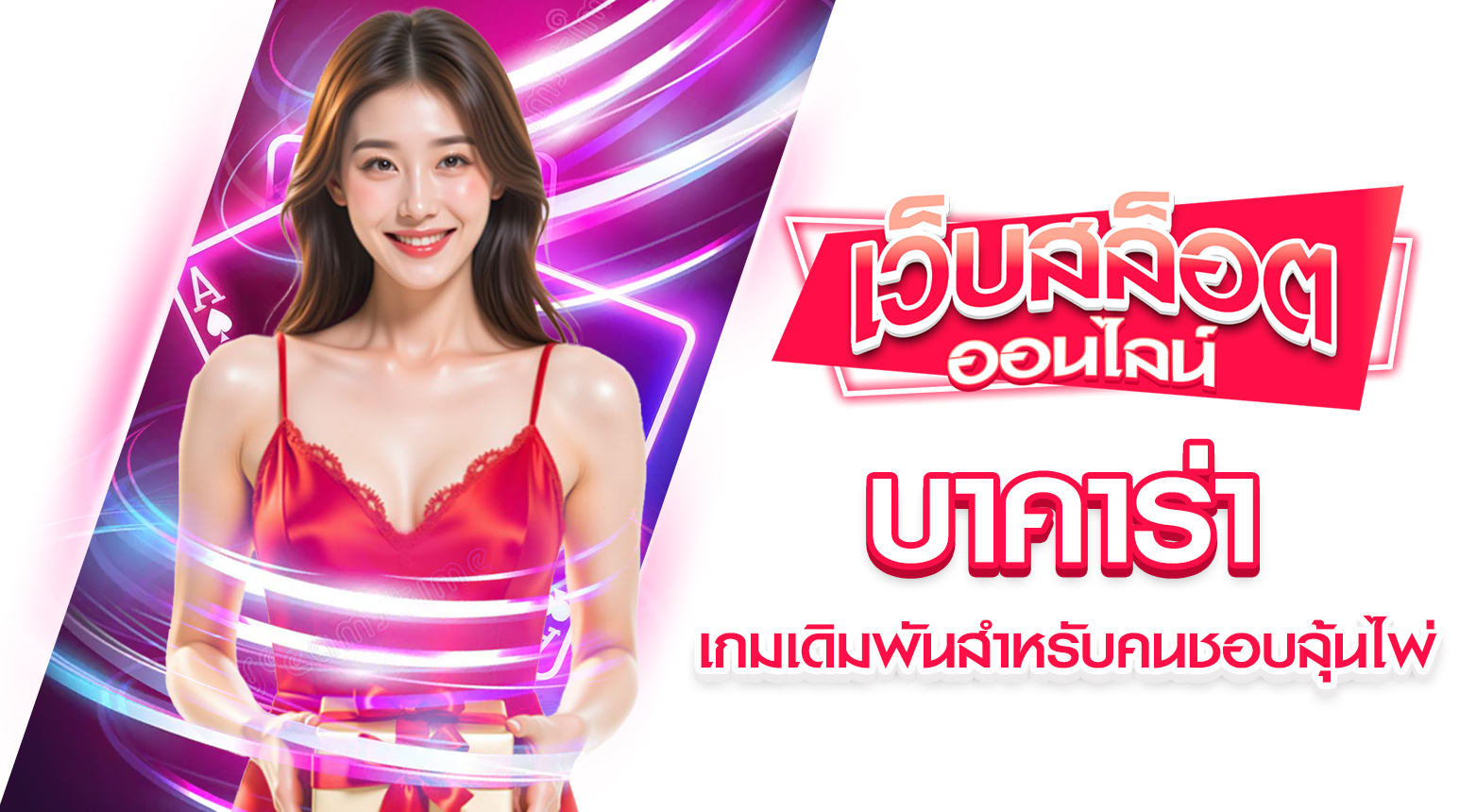 บาคาร่า