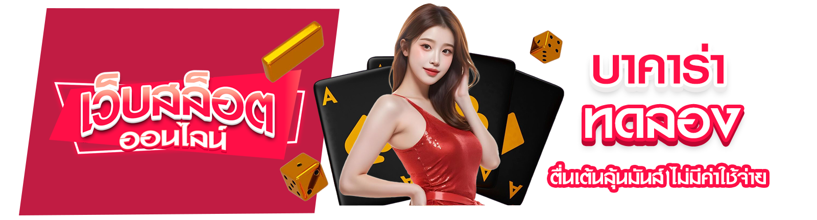 บาคาร่าทดลอง