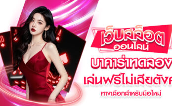 บาคาร่าทดลอง