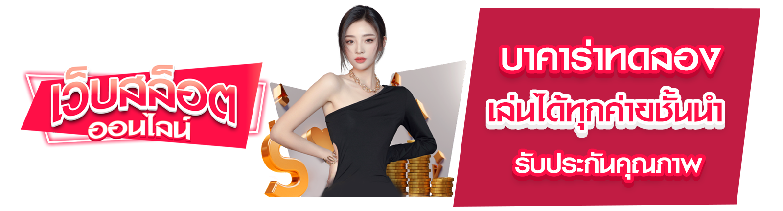 บาคาร่าทดลอง