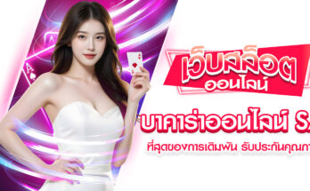 บาคาร่าออนไลน์ SA