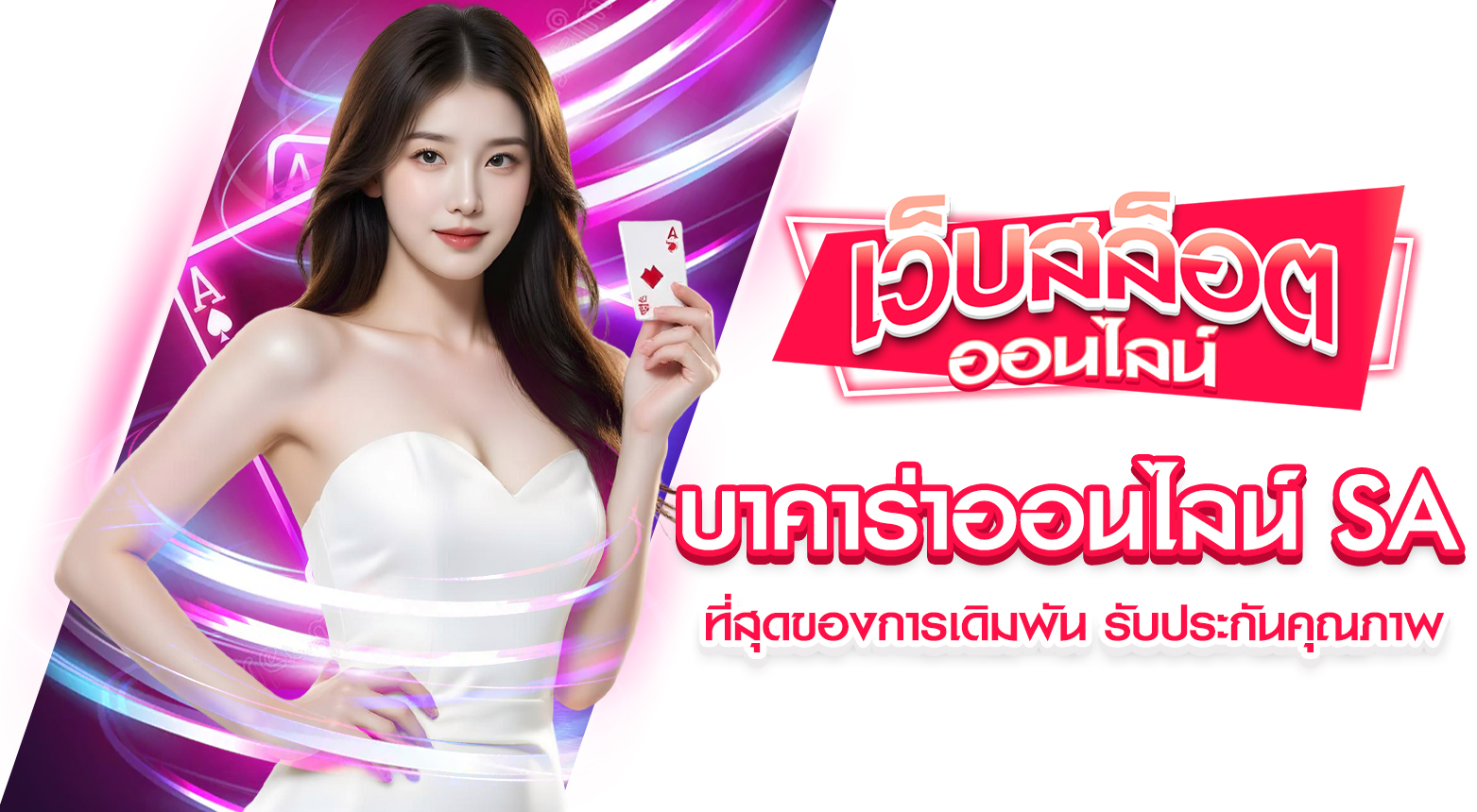 บาคาร่าออนไลน์ SA