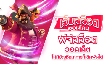 พีจีสล็อตวอลเล็ต