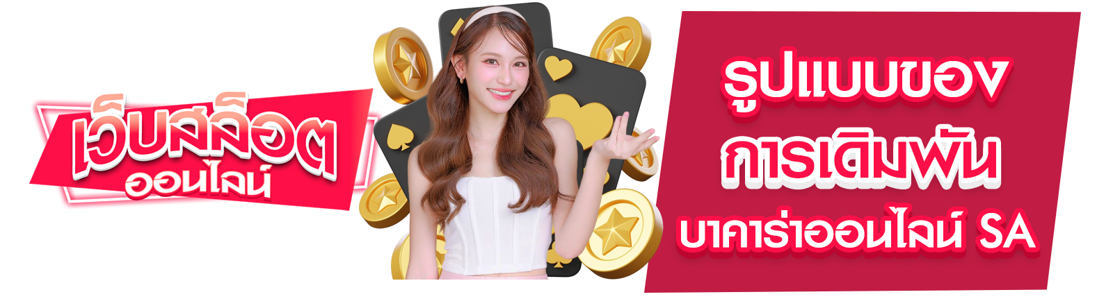 บาคาร่าออนไลน์ SA