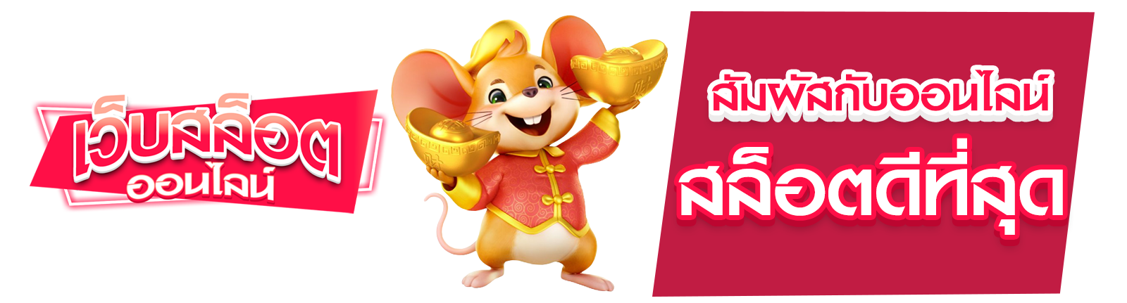 สล็อตออนไลน์ที่ดี