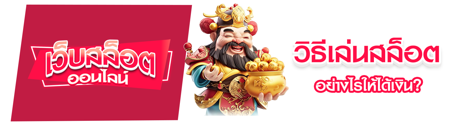 วิธีเล่นสล็อต