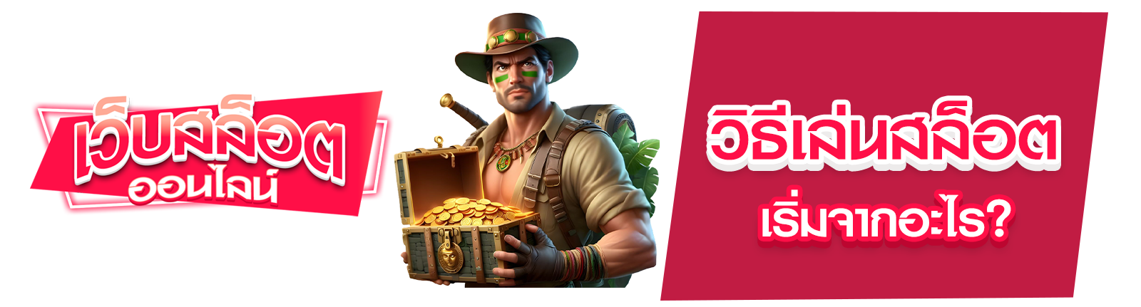 วิธีเล่นสล็อต