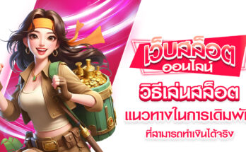 วิธีเล่นสล็อต