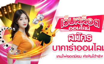 สมัครบาคาร่าออนไลน์