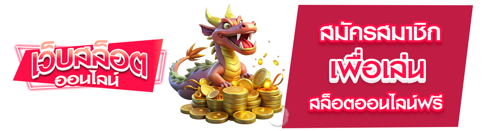 สล็อตออนไลน์ฟรี