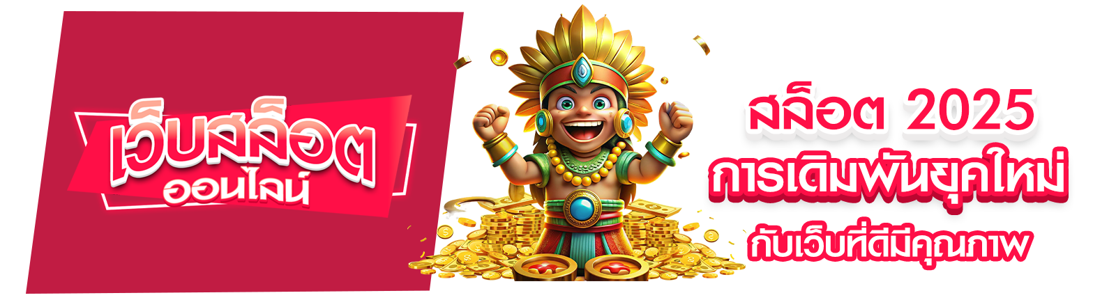 สล็อต 2025