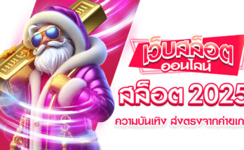สล็อต 2025
