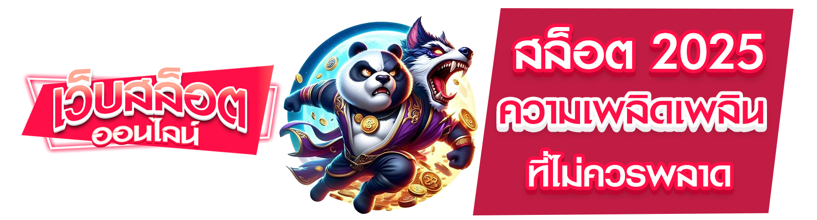 สล็อต 2025