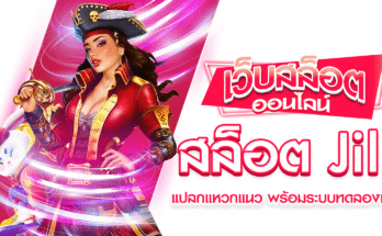 สล็อต Jili