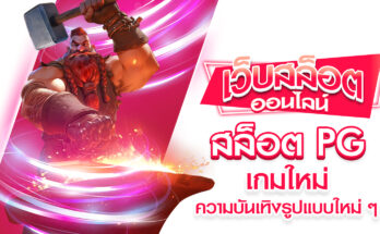 สล็อต PG เกมใหม่