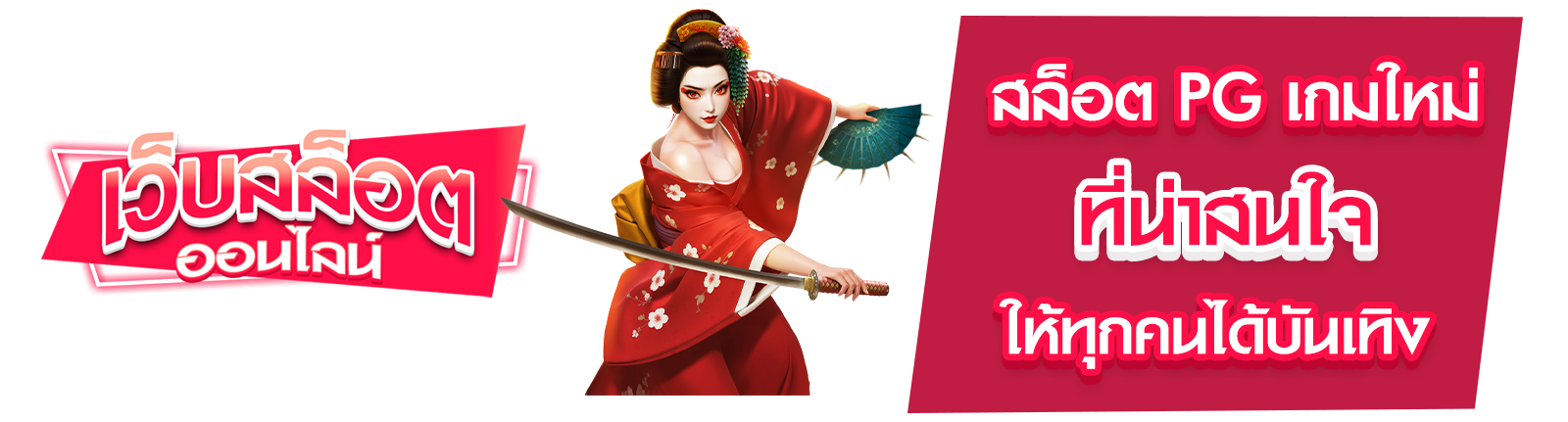 สล็อต PG เกมใหม่