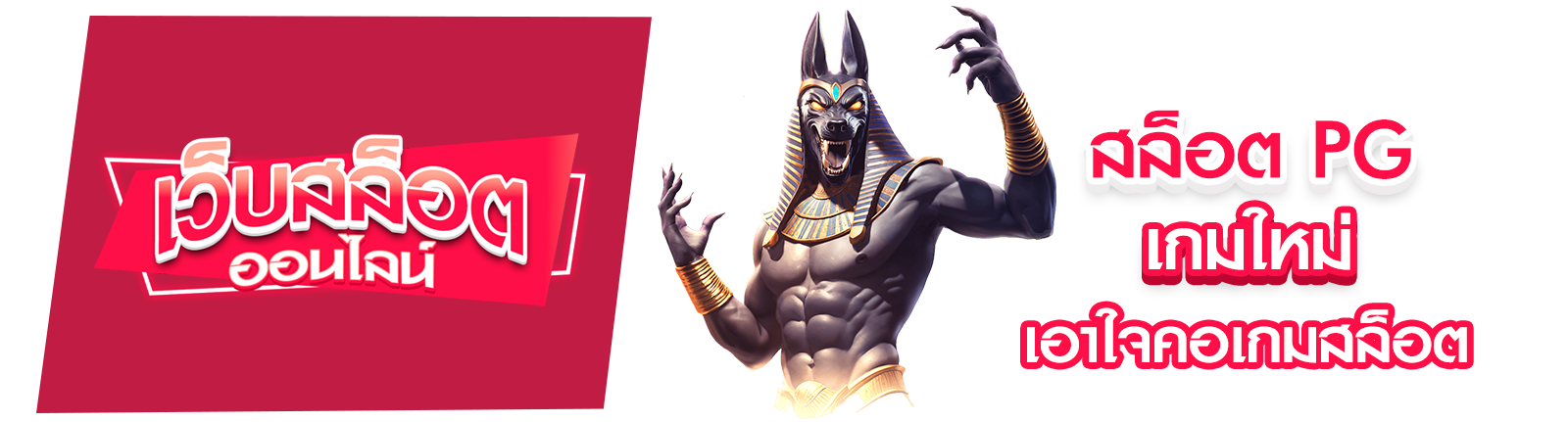 สล็อต PG เกมใหม่