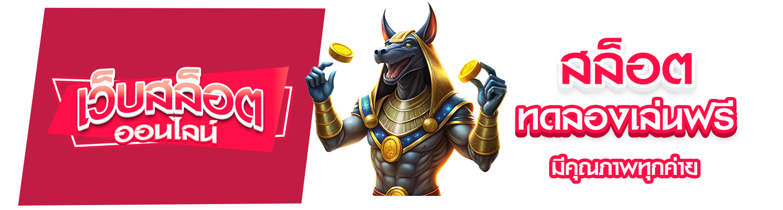 สล็อตทดลองเล่นฟรี