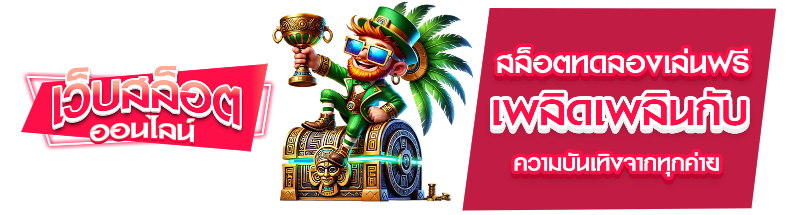 สล็อตทดลองเล่นฟรี