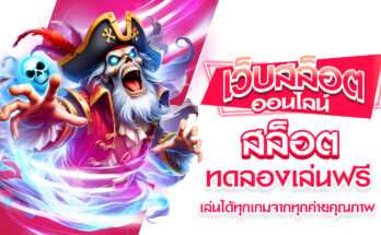 สล็อตทดลองเล่นฟรี