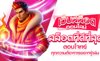 สล็อตที่ดีที่สุด