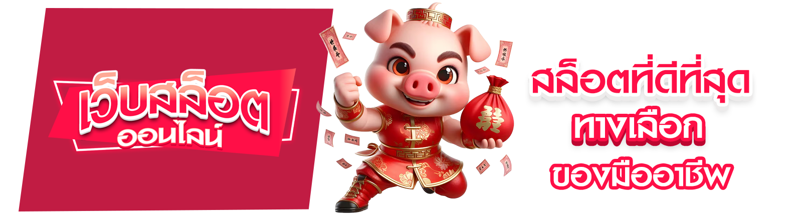 สล็อตที่ดีที่สุด