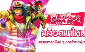 สล็อตมาใหม่