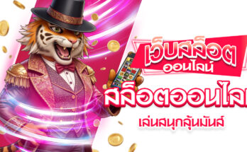 สล็อตออนไลน์