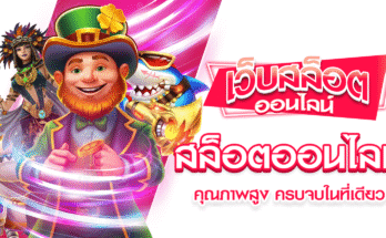 สล็อตออนไลน์ที่ดี