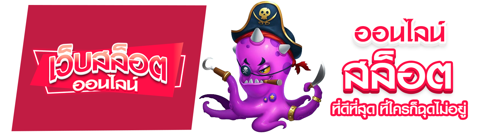 สล็อตออนไลน์ที่ดี