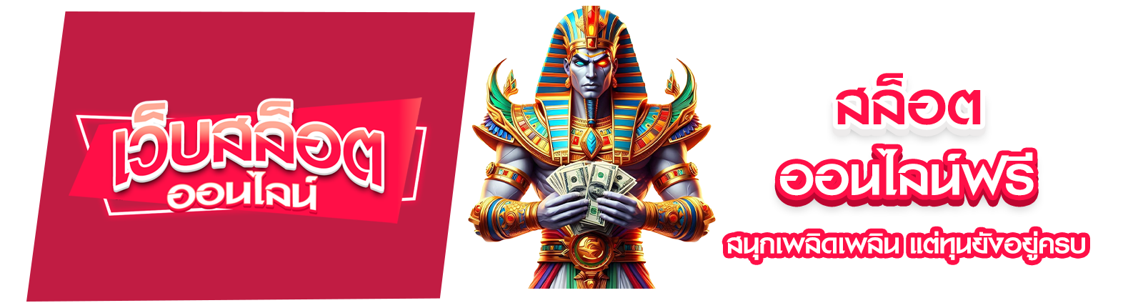 สล็อตออนไลน์ฟรี