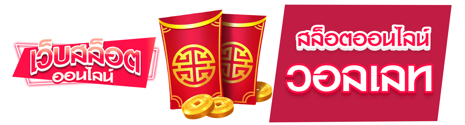 สล็อตออนไลน์รับวอลเลท